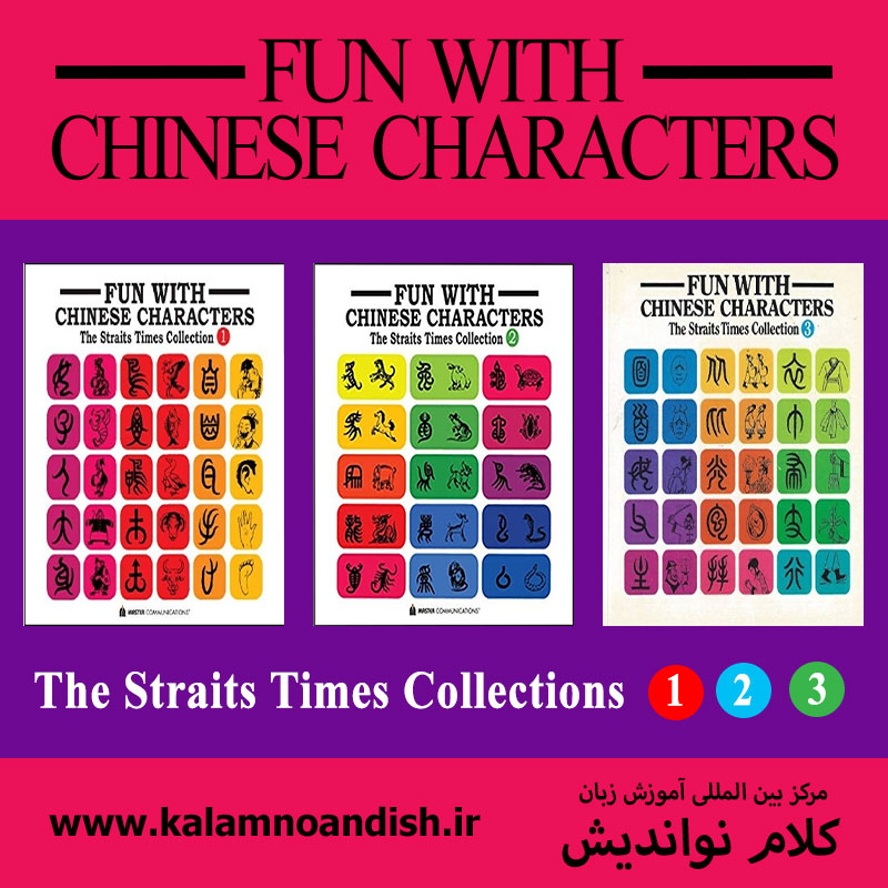 کتاب Fun With Chinese Characters