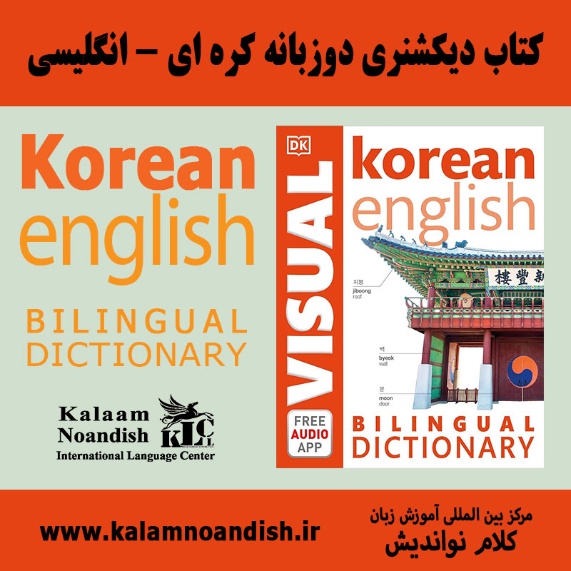 کتاب دیکشنری Korean-English Visual Dictionary