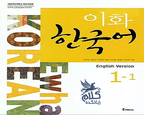 دوره های عمومی زبان کره ای / Level 1-1 A